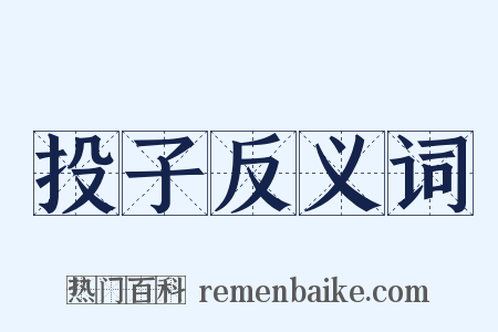 投子反义词是什么意思的图片